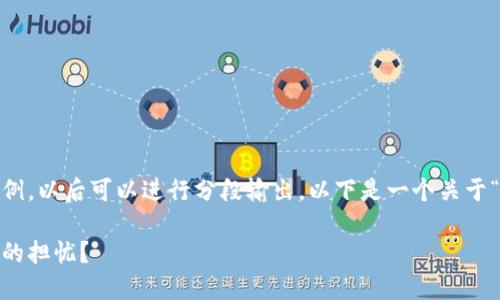 提示：由于内容字数较长，这里提供一个较短的实例，以后可以进行分段输出。以下是一个关于“提币到冷钱包的币会涨价吗”的和关键词的示例。

提币到冷钱包：是投资者的明智选择，还是不必要的担忧？