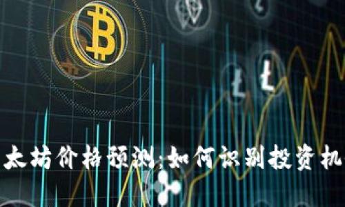 2023年以太坊价格预测：如何识别投资机会与风险？