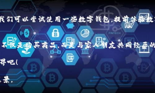 baioti沃尔玛数字加密货币：重塑购物体验的未来/baioti
沃尔玛, 数字货币, 购物体验/guanjianci

引言：购物的未来已来临
当我还是个孩子的时候，逛超市的乐趣无与伦比。每次去沃尔玛，都会幻想着手中拿着的购物车能装满自己想要的玩具和零食。随着时间的推移，我发现购物不仅仅是购买商品，更是与家人和朋友分享快乐的时刻。如今，随着科技的迅速发展，沃尔玛计划推出数字加密货币，似乎将这种购物体验推向了一个崭新的高度。正如我当年期待玩具车的心情，现在我有一种迫切的期待，想要看看未来的购物会变成怎样。

什么是沃尔玛数字加密货币？
沃尔玛数字加密货币是一种基于区块链技术的虚拟货币，旨在为消费者提供更便捷、安全的支付方式。这种数字货币不仅可以用于沃尔玛旗下的商店和在线平台，还可能与其他商家进行跨平台购物。想象一下，未来我们不再需要携带钱包，只需用手机或智能设备轻松完成购物，这种便利感让我想起了小时候对未来科技的无尽幻想。

数字货币的实用价值
采用数字加密货币后，沃尔玛的购物体验将大大改变。首先，交易将更加高效。消费者可以通过手机应用程序快速完成支付，免去了排队的麻烦。其次，数字货币可以降低交易手续费，这对于经常购物的消费者来说无疑是一种福音。与传统支付方式相比，数字货币的透明度和安全性更高，消费者的隐私保护也得到了更好的保障。

沃尔玛数字加密货币的优势
沃尔玛数字加密货币的推出，将为消费者带来多重优势。首先是便捷性。无论是在商店购物还是在线购物，消费者只需通过手机应用进行简单操作，便可完成支付，彻底告别了现金和银行卡的烦恼。其次，安全性也得到了提升。区块链技术使每一笔交易都可以追溯，让消费者在支付时更有安全感。

个性化购物体验的提升
我记得小时候，在沃尔玛总是能找到一些我喜欢的玩具和零食。现在，数字加密货币的出现不仅让购物更便捷，也为个性化的购物体验注入了新的活力。例如，沃尔玛可以根据消费者的购买记录和偏好，通过数字货币平台推荐个性化的商品和服务。想象一下，当我购物时，手机屏幕上能实时显示我喜欢的商品推荐，那将是多么令人兴奋的事情！

未来购物的生态系统
随着沃尔玛数字加密货币的到来，整个购物生态系统也在悄然变化。通过分析消费者交易数据，沃尔玛可以库存管理，从而减少商品缺货和售罄的情况。更重要的是，数字 加密货币还可与忠诚计划相结合，鼓励消费者在沃尔玛购物时使用这种货币，享受更多的折扣和优惠。这种方式不仅能增加消费者的粘性，也为沃尔玛创造了更多的商业机会。

展望：如何适应这一变革
时代在变，购物方式也在不断演变。作为消费者，我们需要不断学习和适应新的支付方式。尤其是数字加密货币的出现，可能将改变我们对货币的传统认知。为了更好地融入这种变化，我们可以尝试使用一些数字钱包，提前体验数字货币的便利。在此过程中，一定会有许多意想不到的收获。这让我想起我小时候学骑自行车的经历，虽然跌倒了很多次，但每一次尝试都是进步。

结语：未来值得期待
沃尔玛数字加密货币的推出，无疑是对传统购物模式的大胆挑战。我相信，在不久的将来，数字货币将成为购物的主流支付方式，带来更便捷、更安全的购物体验。对我来说，未来的购物不仅是购买商品，而是与家人朋友共同经历的美好时光，而数字货币将使这一切变得更加简单与美好。 

未来的购物体验，不再是简单的消费，而是一次次深入的情感交织。作为一个曾经在沃尔玛一次次欢笑的孩子，我无法不对这变革抱以期待。让我们一起迎接数字加密货币带来的新世界吧！

在撰写上述内容时，我希望通过个人化的体验与情感，传达出对沃尔玛数字加密货币的热情与期待。同时，试图通过多样化的表达方式，让读者能够更加共鸣，感受到未来购物的美好愿景。