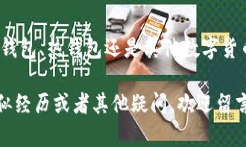 如何找回被盗的USDT冷钱包：实用指南与个人经验分享
USDT, 冷钱包, 被盗/guanjianci

引言：加密货币安全的重要性
在数字货币逐渐走入我们生活的今天，加密货币的安全性成为了每一个投资者都需要重视的话题。我记得第一次接触比特币的时候，充满了好奇与兴奋，但后来却也经历了一场惨痛的教训。那是在我用冷钱包存储USDT的时候，出乎意料地发现钱包被盗，这让我意识到冷钱包的安全并不是绝对的。

什么是冷钱包？
冷钱包是指离线存储加密货币的方式，通常是采用硬件设备或纸质钱包。与热钱包相比，冷钱包对网络攻击的抵抗能力更强，适合长期存储。但是，尽管其安全性较高，但依然无法完全避免被盗的风险。

冷钱包被盗的常见原因
冷钱包被盗的原因有很多，比如用户操作不当、设备损坏、供应商的漏洞等。就像我那次不幸的经历，某个不明链接让我误导至不安全的网站，最终导致私钥落入坏人之手，这是一个痛苦的教训。

第一步：确认被盗
首先，要确保你的冷钱包确实被盗。很多时候，我们可能因为失误或忘记密码而误以为冷钱包被盗。可以尝试重新连接设备，检查是否能找到自己的资产。如果确认无误，下一步就要冷静处理了。

第二步：收集证据
收集相关证据是必要的步骤，不论是将来申报警方，还是向交易所寻求帮助。你应该记录下冷钱包的地址、交易历史、被盗时间等信息。在我处理被盗事件时，这些细节最终对我向警方取证帮助很大。

第三步：更改安全设置
如果你在其他平台上使用了相同的邮箱、密码等信息，一定要立即更改它们。这是为了防止黑客通过你的信息继续攻击其他账户。记得设置强密码并启用双重验证，这是有效增强安全的手段。

第四步：向警方报案
在目前的法律环境中，报案是非常必要的。尽管追回资产的可能性很小，但提供给警方的信息可能会帮助其他人避免类似的遭遇。我的经验是，警方可能不会对数字货币案件特别上心，但这仍然是一个记录的过程，也是保护自己权益的一部分。

第五步：联系交易所或其他平台
如果你的USDT是在某个交易所转账或交易过程中被盗，联系交易所是很重要的步骤。许多交易所都有针对盗窃事件的处置流程，可以帮助用户寻找解决办法。记得提供所有相关证据，以便交易所来处理这样的事情。

第六步：参与社区行动
在这样的情况下，加入相关的加密货币社区或论坛，对解决问题大有裨益。在我处理被盗的过程中，我加入了一个专门讨论加密货币安全的微信群，许多成员分享了他们的经验和教训，给了我很多有用的建议。

第七步：反思与总结
最后，在经历了如此重大损失后，我开始反思，是哪一步出错了。冷钱包尽管安全，但并非完美无缺。可能在安全意识上我还是不够谨慎。通过这次事件，我学会了重视安全设置和信息保护，这对于任何投资者都是至关重要的一课。

如何提高冷钱包的安全性
虽然冷钱包存在被盗的风险，但我们可以通过一些措施来提高其安全性。例如，确保冷钱包的固件是最新版本，不要将私钥和助记词保存在联网的设备上。此外，使用多重签名技术也是一种增强安全的手段。

总结
储存USDT以及其他加密货币的过程并非易事，特别是在保护资产安全这方面。通过我的亲身经历，我希望能给你们带来一些警示，无论是使用冷钱包、热钱包还是其他数字货币工具，务必要做到谨慎小心，确保自己的资产安全。加密货币的世界充满机会，但机遇与挑战并存，希望大家都能在这个领域健康而安全地成长。

在数字资产飞速发展的背景下，每一个投资者都应该保持警惕，学会如何保护自己的资金安全。希望我的分享能够对你们有所帮助。如果你有类似经历或者其他疑问，欢迎留言互相交流。