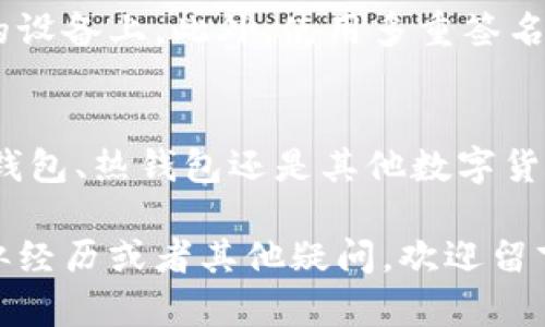 如何找回被盗的USDT冷钱包：实用指南与个人经验分享
USDT, 冷钱包, 被盗/guanjianci

引言：加密货币安全的重要性
在数字货币逐渐走入我们生活的今天，加密货币的安全性成为了每一个投资者都需要重视的话题。我记得第一次接触比特币的时候，充满了好奇与兴奋，但后来却也经历了一场惨痛的教训。那是在我用冷钱包存储USDT的时候，出乎意料地发现钱包被盗，这让我意识到冷钱包的安全并不是绝对的。

什么是冷钱包？
冷钱包是指离线存储加密货币的方式，通常是采用硬件设备或纸质钱包。与热钱包相比，冷钱包对网络攻击的抵抗能力更强，适合长期存储。但是，尽管其安全性较高，但依然无法完全避免被盗的风险。

冷钱包被盗的常见原因
冷钱包被盗的原因有很多，比如用户操作不当、设备损坏、供应商的漏洞等。就像我那次不幸的经历，某个不明链接让我误导至不安全的网站，最终导致私钥落入坏人之手，这是一个痛苦的教训。

第一步：确认被盗
首先，要确保你的冷钱包确实被盗。很多时候，我们可能因为失误或忘记密码而误以为冷钱包被盗。可以尝试重新连接设备，检查是否能找到自己的资产。如果确认无误，下一步就要冷静处理了。

第二步：收集证据
收集相关证据是必要的步骤，不论是将来申报警方，还是向交易所寻求帮助。你应该记录下冷钱包的地址、交易历史、被盗时间等信息。在我处理被盗事件时，这些细节最终对我向警方取证帮助很大。

第三步：更改安全设置
如果你在其他平台上使用了相同的邮箱、密码等信息，一定要立即更改它们。这是为了防止黑客通过你的信息继续攻击其他账户。记得设置强密码并启用双重验证，这是有效增强安全的手段。

第四步：向警方报案
在目前的法律环境中，报案是非常必要的。尽管追回资产的可能性很小，但提供给警方的信息可能会帮助其他人避免类似的遭遇。我的经验是，警方可能不会对数字货币案件特别上心，但这仍然是一个记录的过程，也是保护自己权益的一部分。

第五步：联系交易所或其他平台
如果你的USDT是在某个交易所转账或交易过程中被盗，联系交易所是很重要的步骤。许多交易所都有针对盗窃事件的处置流程，可以帮助用户寻找解决办法。记得提供所有相关证据，以便交易所来处理这样的事情。

第六步：参与社区行动
在这样的情况下，加入相关的加密货币社区或论坛，对解决问题大有裨益。在我处理被盗的过程中，我加入了一个专门讨论加密货币安全的微信群，许多成员分享了他们的经验和教训，给了我很多有用的建议。

第七步：反思与总结
最后，在经历了如此重大损失后，我开始反思，是哪一步出错了。冷钱包尽管安全，但并非完美无缺。可能在安全意识上我还是不够谨慎。通过这次事件，我学会了重视安全设置和信息保护，这对于任何投资者都是至关重要的一课。

如何提高冷钱包的安全性
虽然冷钱包存在被盗的风险，但我们可以通过一些措施来提高其安全性。例如，确保冷钱包的固件是最新版本，不要将私钥和助记词保存在联网的设备上。此外，使用多重签名技术也是一种增强安全的手段。

总结
储存USDT以及其他加密货币的过程并非易事，特别是在保护资产安全这方面。通过我的亲身经历，我希望能给你们带来一些警示，无论是使用冷钱包、热钱包还是其他数字货币工具，务必要做到谨慎小心，确保自己的资产安全。加密货币的世界充满机会，但机遇与挑战并存，希望大家都能在这个领域健康而安全地成长。

在数字资产飞速发展的背景下，每一个投资者都应该保持警惕，学会如何保护自己的资金安全。希望我的分享能够对你们有所帮助。如果你有类似经历或者其他疑问，欢迎留言互相交流。