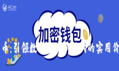 七星云加密货币：引领数字资产新时代的实用价值与投资潜力