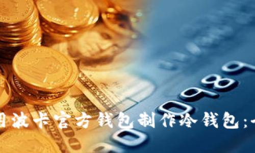 如何使用波卡官方钱包制作冷钱包：全面指南
