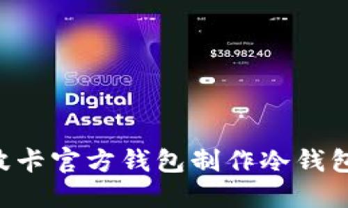 如何使用波卡官方钱包制作冷钱包：全面指南