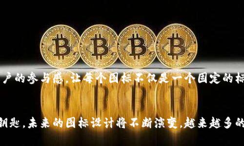 baoti全面探索加密货币图标：带你看懂数字货币的视觉语言/baoti
加密货币, 数字货币, 图标设计/guanjianci

引言：加密货币的崛起与视觉语言
随着科技的发展和互联网的普及，加密货币作为一种全新的货币形态，从无到有，正在改变着我们生活的方方面面。在这个数字化的时代，加密货币不仅仅是一个投资工具，更是一种新的文化现象。在这个文化现象中，图标的设计扮演着不可忽视的角色，成为了传递品牌价值和认知的重要元素。记得我小时候第一次看到比特币的金色图标时，心中充满了好奇与幻想，这种充满科技感的视觉符号让我对数字货币的世界产生了浓厚的兴趣。

加密货币图标的基础知识
加密货币图标通常以简洁、易于识别的设计为主，通过独特的形状和颜色传递出各自的品牌理念。例如，比特币的“B”字图标被赋予了金色的光环，象征着财富和未来的繁荣。而以太坊的钻石形状图标则传递出一种创新与前沿科技的感觉。这些设计不仅提升了品牌的辨识度，也在不断扩展着公众对加密货币的认知边界。

加密货币图标的设计元素分析
每个加密货币图标在设计时都考虑了多个元素，如形状、颜色和字体等。不同的形状往往代表着不同的象征意义，圆形给人以包容和安全感，而尖锐的形状则可能意味着前卫和攻坚。这让我想起了我喜爱的Ripple图标，它的简洁线条与流动感，让人到无缝的金融交易体验。
颜色的选择也极为重要。除了比特币的金色，许多加密货币选择了蓝色、绿色等冷色调，给人以科技感与信任感的印象。此外，字体的设计同样影响着品牌的形象，简约而现代的字体传达出一种清新、创新的感觉。

盘点一些著名的加密货币图标
在数百种加密货币中，有一些图标因其设计独特而尤为引人注目。以下是一些较为著名的加密货币图标：
ul
    listrong比特币（Bitcoin）/strong: 作为第一个也是最知名的加密货币，比特币的图标以一个简洁的“B”字加上两个竖杠，简约而富有象征意义，显示了其成为数字财富的地位。/li
    listrong以太坊（Ethereum）/strong: 以其独特的钻石形象著称，这种创新的形状直接反映了以太坊作为一个智能合约平台的前瞻性。/li
    listrong狗狗币（Dogecoin）/strong: 源自一只可爱的柴犬，狗狗币的图标俘获了很多人的心，带有一种友善与幽默感，成为加密货币市场的宠儿。/li
    listrong链环（Chainlink）/strong: 它的图标以链环为设计，象征着连接和数据的安全传递，体现了其作为去中心化预言机的重要性。/li
/ul

加密货币图标设计背后的故事
每个图标背后都有其独特的故事，例如，Dogecoin的设计灵感来自于网络流行文化，柴犬的形象包含了一种轻松愉快的风格，正是这种幽默感使得狗狗币吸引了众多的年轻用户。而以太坊的设计则来源于其白皮书中对未来区块链技术的美好愿景，这丰富的背景故事赋予了其图标更深层次的意义。

加密货币图标对公众认知的影响
在加密货币日渐普及的今天，图标不仅仅是一个品牌的代表，它们还极大地影响着公众对这些货币的认知和情感。一次偶然的机会，我和朋友们在讨论加密货币时，大家纷纷对各种图标进行评价和讨论，这让我意识到，图标已经超越了视觉识别的功能， - 它们成为了人们对某种货币本质理解的一个象征。我朋友对某个图标的不喜好甚至影响了他对该币种的投资态度。

自定义你的加密货币图标
如果你对图标设计感兴趣，或者想为自己创造的数字货币设计一个标志性的图标，不妨从以下几点入手：
ul
    listrong明确主题/strong: 你希望通过图标传达什么样的理念或情感？是科技感、未来感还是友好度？/li
    listrong/strong: 很多成功的图标设计都是简洁的，只需一个形状便能传达出品牌的核心价值。/li
    listrong颜色搭配/strong: 考虑颜色所传达的情感，例如蓝色通常传递科技感和信任，绿色则意味着生机和希望。/li
    listrong文化影响/strong: 注重你的目标受众的文化背景和喜好，确保设计能够跨越文化壁垒，触及广泛的受众。/li
/ul

未来的加密货币图标设计趋势
展望未来，加密货币图标的设计可能会更趋向于动态化。例如，通过动画效果来展示其独特性，或者结合AR、VR等新技术，让用户与图标之间的互动更加生动。这种高科技的互动体验将进一步增强用户的参与感，让每个图标不仅是一个固定的标志，更是一个可以与之“对话”的数字艺术品。

结语：图标作为加密货币的灵魂
加密货币图标不仅是品牌的标识，更是一种文化象征和情感表达。正如我小时候第一次见到比特币图标时所感受到的那种震撼，它不仅是一个简单的形状，而是开启了我对数字货币深层次探索的钥匙。未来的图标设计将不断演变，越来越多的创新将融入其中，而我们所能做的，就是跟随这个变化的浪潮，去发现、去体验、去创造。