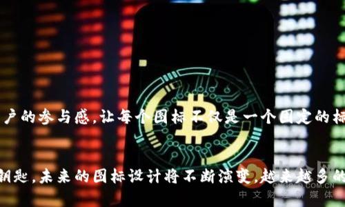 baoti全面探索加密货币图标：带你看懂数字货币的视觉语言/baoti
加密货币, 数字货币, 图标设计/guanjianci

引言：加密货币的崛起与视觉语言
随着科技的发展和互联网的普及，加密货币作为一种全新的货币形态，从无到有，正在改变着我们生活的方方面面。在这个数字化的时代，加密货币不仅仅是一个投资工具，更是一种新的文化现象。在这个文化现象中，图标的设计扮演着不可忽视的角色，成为了传递品牌价值和认知的重要元素。记得我小时候第一次看到比特币的金色图标时，心中充满了好奇与幻想，这种充满科技感的视觉符号让我对数字货币的世界产生了浓厚的兴趣。

加密货币图标的基础知识
加密货币图标通常以简洁、易于识别的设计为主，通过独特的形状和颜色传递出各自的品牌理念。例如，比特币的“B”字图标被赋予了金色的光环，象征着财富和未来的繁荣。而以太坊的钻石形状图标则传递出一种创新与前沿科技的感觉。这些设计不仅提升了品牌的辨识度，也在不断扩展着公众对加密货币的认知边界。

加密货币图标的设计元素分析
每个加密货币图标在设计时都考虑了多个元素，如形状、颜色和字体等。不同的形状往往代表着不同的象征意义，圆形给人以包容和安全感，而尖锐的形状则可能意味着前卫和攻坚。这让我想起了我喜爱的Ripple图标，它的简洁线条与流动感，让人到无缝的金融交易体验。
颜色的选择也极为重要。除了比特币的金色，许多加密货币选择了蓝色、绿色等冷色调，给人以科技感与信任感的印象。此外，字体的设计同样影响着品牌的形象，简约而现代的字体传达出一种清新、创新的感觉。

盘点一些著名的加密货币图标
在数百种加密货币中，有一些图标因其设计独特而尤为引人注目。以下是一些较为著名的加密货币图标：
ul
    listrong比特币（Bitcoin）/strong: 作为第一个也是最知名的加密货币，比特币的图标以一个简洁的“B”字加上两个竖杠，简约而富有象征意义，显示了其成为数字财富的地位。/li
    listrong以太坊（Ethereum）/strong: 以其独特的钻石形象著称，这种创新的形状直接反映了以太坊作为一个智能合约平台的前瞻性。/li
    listrong狗狗币（Dogecoin）/strong: 源自一只可爱的柴犬，狗狗币的图标俘获了很多人的心，带有一种友善与幽默感，成为加密货币市场的宠儿。/li
    listrong链环（Chainlink）/strong: 它的图标以链环为设计，象征着连接和数据的安全传递，体现了其作为去中心化预言机的重要性。/li
/ul

加密货币图标设计背后的故事
每个图标背后都有其独特的故事，例如，Dogecoin的设计灵感来自于网络流行文化，柴犬的形象包含了一种轻松愉快的风格，正是这种幽默感使得狗狗币吸引了众多的年轻用户。而以太坊的设计则来源于其白皮书中对未来区块链技术的美好愿景，这丰富的背景故事赋予了其图标更深层次的意义。

加密货币图标对公众认知的影响
在加密货币日渐普及的今天，图标不仅仅是一个品牌的代表，它们还极大地影响着公众对这些货币的认知和情感。一次偶然的机会，我和朋友们在讨论加密货币时，大家纷纷对各种图标进行评价和讨论，这让我意识到，图标已经超越了视觉识别的功能， - 它们成为了人们对某种货币本质理解的一个象征。我朋友对某个图标的不喜好甚至影响了他对该币种的投资态度。

自定义你的加密货币图标
如果你对图标设计感兴趣，或者想为自己创造的数字货币设计一个标志性的图标，不妨从以下几点入手：
ul
    listrong明确主题/strong: 你希望通过图标传达什么样的理念或情感？是科技感、未来感还是友好度？/li
    listrong/strong: 很多成功的图标设计都是简洁的，只需一个形状便能传达出品牌的核心价值。/li
    listrong颜色搭配/strong: 考虑颜色所传达的情感，例如蓝色通常传递科技感和信任，绿色则意味着生机和希望。/li
    listrong文化影响/strong: 注重你的目标受众的文化背景和喜好，确保设计能够跨越文化壁垒，触及广泛的受众。/li
/ul

未来的加密货币图标设计趋势
展望未来，加密货币图标的设计可能会更趋向于动态化。例如，通过动画效果来展示其独特性，或者结合AR、VR等新技术，让用户与图标之间的互动更加生动。这种高科技的互动体验将进一步增强用户的参与感，让每个图标不仅是一个固定的标志，更是一个可以与之“对话”的数字艺术品。

结语：图标作为加密货币的灵魂
加密货币图标不仅是品牌的标识，更是一种文化象征和情感表达。正如我小时候第一次见到比特币图标时所感受到的那种震撼，它不仅是一个简单的形状，而是开启了我对数字货币深层次探索的钥匙。未来的图标设计将不断演变，越来越多的创新将融入其中，而我们所能做的，就是跟随这个变化的浪潮，去发现、去体验、去创造。
