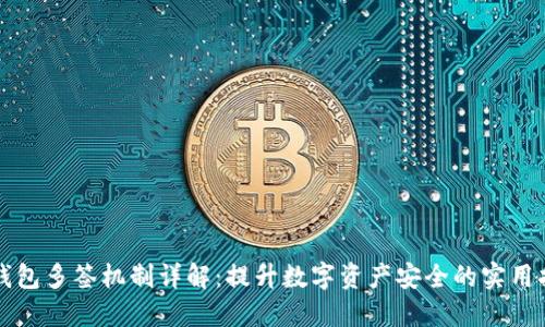 冷钱包多签机制详解：提升数字资产安全的实用指南
