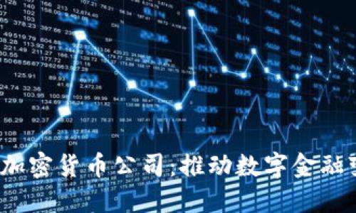 2023年十大加密货币公司：推动数字金融变革的领军者