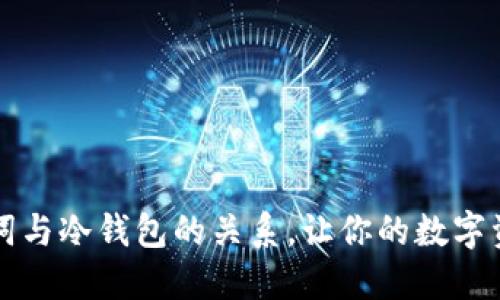 掌握助记词与冷钱包的关系，让你的数字资产更安全