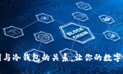 掌握助记词与冷钱包的关系，让你的数字资产更安全