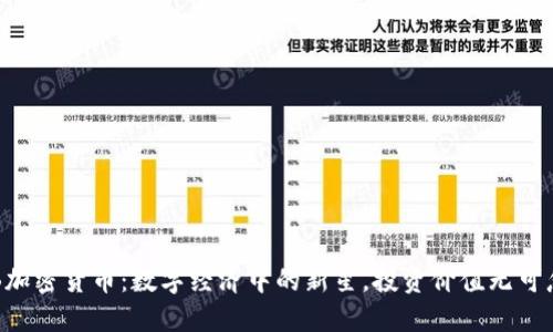VBB加密货币：数字经济中的新星，投资价值无可忽视