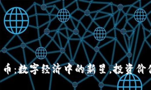 VBB加密货币：数字经济中的新星，投资价值无可忽视