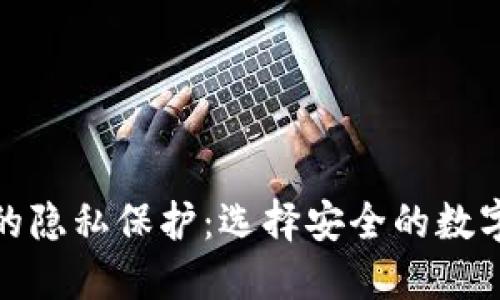 加密货币的隐私保护：选择安全的数字资产之路