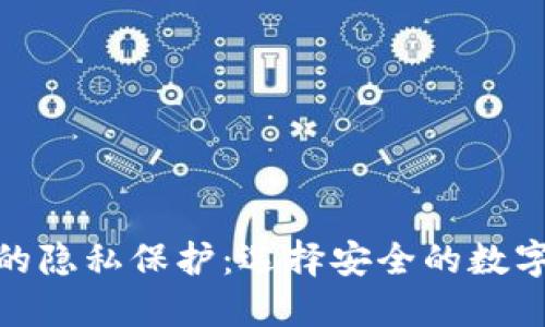 加密货币的隐私保护：选择安全的数字资产之路