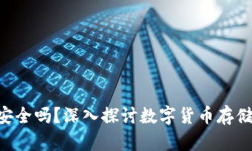 冷钱包TRX安全吗？深入探讨数字货币存储的最佳实践