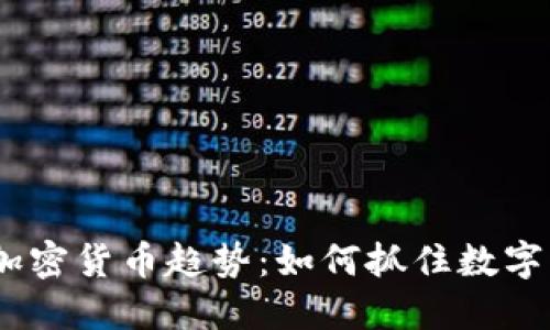 2023年的数据加密货币趋势：如何抓住数字资产的未来机会