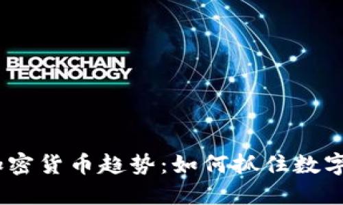 2023年的数据加密货币趋势：如何抓住数字资产的未来机会