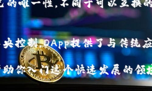 以下是一些常见的加密货币英文术语及其解释，帮助你更好地理解这个领域。

1. Blockchain（区块链）
区块链是一种去中心化的分布式账本技术，它通过加密技术确保数据的安全性和不可篡改性。每个区块中包含了一定数量的交易记录，并按照时间顺序链接在一起，形成一个链条。

2. Cryptocurrency（加密货币）
加密货币是利用密码学技术来确保交易安全、控制新货币的生成及验证资产的转移的一种数字货币。比特币、以太坊等都是知名的加密货币。

3. Wallet（钱包）
加密货币钱包是一种存储和管理加密货币的工具，用户可以通过钱包接收、存储和发送加密货币。钱包分为热钱包（在线）和冷钱包（离线）。

4. Mining（挖矿）
挖矿是指利用计算机的算力来解决复杂的数学问题，从而验证区块链上的交易并将其记录到区块链中，矿工因此获得新的加密货币作为奖励。

5. Altcoin（山寨币）
山寨币指的是除比特币以外的所有加密货币。许多山寨币的创建是为了改进比特币的某些功能，或是提供不同的应用场景。

6. ICO（首次代币发行）
首次代币发行是一种通过发行新代币筹集资金的方式，一般会在项目开展之前进行，投资者可以用其他加密货币或法定货币购买这些新代币。

7. Smart Contract（智能合约）
智能合约是一种自动执行的合同，当满足预设条件时，合同的条款便会自动执行。智能合约通常运行在区块链上，以确保其安全和不可篡改性。

8. DeFi（去中心化金融）
去中心化金融是指利用区块链技术提供的金融服务，包括借贷、交易和存款等，而这些服务不依赖于传统的金融机构。

9. NFT（非同质化代币）
非同质化代币是一种代表独特资产或内容的数字代币。每一个NFT都有自己的唯一性，不同于可以互换的加密货币，通常用于艺术品、游戏道具等领域。

10. DApp（去中心化应用）
去中心化应用是指运行在区块链上的应用程序，通常是开源的，并且没有中央控制。DApp提供了与传统应用不同的功能和体验。

这些术语是加密货币领域的重要组成部分，通过了解这些基本概念，可以帮助你入门这个快速发展的领域。