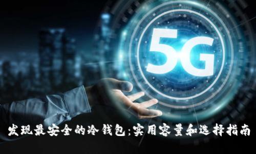 发现最安全的冷钱包：实用容量和选择指南