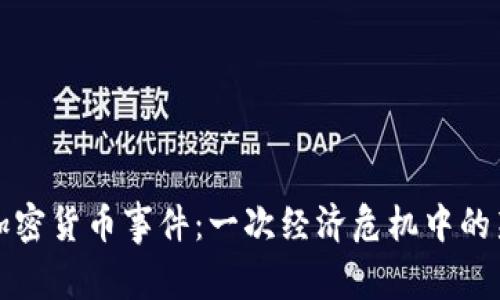 津巴布韦的加密货币事件：一次经济危机中的新机遇与挑战