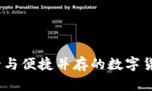 库神冷钱包：安全与便捷并存的数字货币交易解决方案