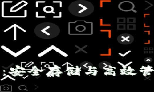 加密货币钱包：安全存储与高效管理的实用指南