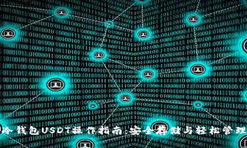 冷钱包USDT操作指南：安全存储与轻松管理
