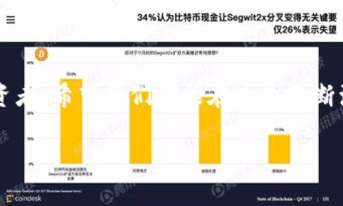 加密货币投资攻略：如何在2023年把握市场脉络？

加密货币, 投资策略, 市场动态/guanjianci

引言：我与加密货币的第一次邂逅
在2017年，比特币的价格狂飙至历史新高时，我第一次接触到加密货币。那时，我的朋友圈中充斥着有关投资的热潮，许多朋友分享着他们的“致富传奇”。我记得当时懵懵懂懂地买了几枚小币，尽管对背后的科技和市场动态一知半解。然而，如今的我明白，成功的投资不仅仅在于运气，更在于对市场深刻的理解和策略的制定。

2023年度市场回顾
随着2023年接近尾声，加密货币市场经历了波折和起伏。这一年，市场的动态可谓是跌宕起伏，尤其是在全球经济形势复杂多变的情况下。报告显示，政府监管、技术创新和市场情绪都对加密货币的价格产生了深远的影响。作为投资者，我们必须保持敏感，及时调整我们的投资策略。

政策法规：如何影响市场波动
在我所经历的投资历程中，政策法规一直是我坚信应当时刻关注的重点。2023年，各国对加密货币的监管政策频频更新，比如美国证券交易委员会（SEC）对稳定币的监管加强，这直接导致了市场震荡。举个例子，当我了解到某国政府宣布首次数字货币的试点项目时，我迅速做出了反应，及时调整了我的持仓。这种敏感度在加密市场中尤为重要，不容忽视。

技术创新与加密货币的未来
在我进一步深入研究后，发现区块链技术的创新对加密货币的未来有着巨大的推动作用。今年，关于以太坊2.0的升级以及闪电网络的不断发展，都在潜移默化中改变着市场的格局。我曾参与到一次关于以太坊2.0的社区讨论，发现许多开发者和投资者对这项技术的热情极高，他们认为这将极大地提升网络的安全性和可扩展性。这样的场合让我倍感振奋，因为在这里，不仅仅有人在讨论投资回报，更多的是对技术和未来的探索。

个人投资策略：如何制定合适的投资计划
我始终相信，一个成功的投资者是一个有计划的人。在2023年，我结合自己的经历与所学制定了几条基本的投资策略。首先，分散投资是降低风险的有效途径。我通常不会将所有资金投入某一币种，而是会选择多个前景看好的项目进行投资。这帮助我在市场波动时保持一定的资金安全性。
其次，保持长远的投资眼光是我的另一项原则。在我刚开始投资时，往往被短期的市场波动所迷惑，频繁进出，结果不仅错过了牛市的上涨，还因为恐慌性抛售而导致亏损。现在，我明白优秀的项目需要时间去成长，耐心持有才是赢得长期收益的关键。

情绪与判断：市场心理学的重要性
每当我在市场中徘徊时，情绪总是扮演着重要的角色。在热点消息和市场传闻不断涌现的情况下，如何保持冷静、做出理性的判断显得尤为重要。2023年由于全球经济波动，我目睹了许多人被恐慌情绪引导，导致错误的决策。正是这种情绪管理的能力帮助我在高低起伏中保持了相对稳定的收益。我开始尝试的一种神器就是记录下自己的投资决策过程，包括当时的思考、情绪和外部因素。这不仅让我在后期分析中有据可寻，也让我逐渐形成了自己的投资心理模型。

结论：把握未来，关注连续性
2023年的加密货币市场教会了我很多东西，最重要的是，作为一个投资者，我们不仅要紧跟市场的脉搏，更要学会从中寻找持续的价值。这种价值可能来自于技术的进步、政策的变化或者市场的需求。我希望未来的每个投资者都能像我一样，不断学习、不断适应，不论市场何时波动，都能够找到自己的方向。这样，我们才能在这条充满挑战的投资道路上稳健前行。

未来展望：加密世界的无限可能
虽然加密货币的未来仍然充满不确定性，但我相信，在不断发展的技术背景下，它的潜力依然无穷。随着更多企业和个人向加密资产的转型，我们可能会看到一个全新的金融体系的崛起。无论你是一个新手还是资深投资者，希望我们都能在这个不断演变的市场中，共同探索其潜在的无限可能。

加密货币就像大海，有时波涛汹涌，有时风平浪静，关键在于我们如何掌舵，踏浪而行。