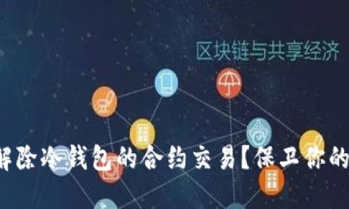 如何安全解除冷钱包的合约交易？保卫你的数字资产！