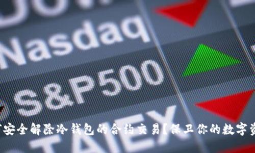 如何安全解除冷钱包的合约交易？保卫你的数字资产！