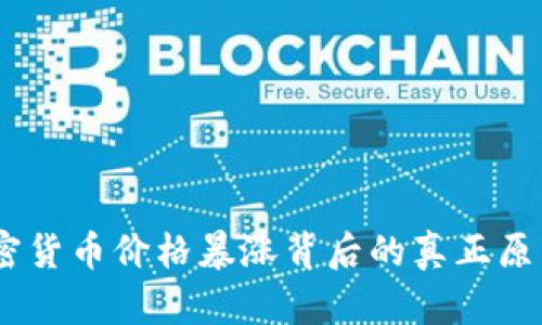 突破界限：加密货币价格暴涨背后的真正原因与实用价值