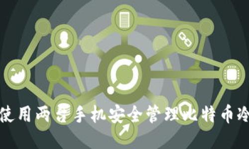 如何使用两台手机安全管理比特币冷钱包