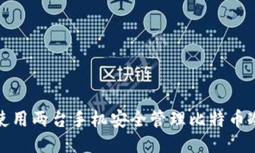 如何使用两台手机安全管理比特币冷钱包