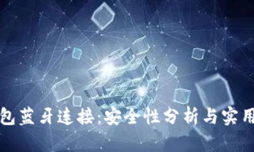 冷钱包蓝牙连接：安全性分析与实用指南