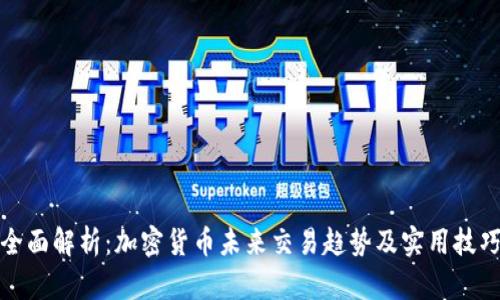 全面解析：加密货币未来交易趋势及实用技巧