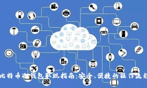 比特币冷钱包取现指南：安全、便捷的操作流程
