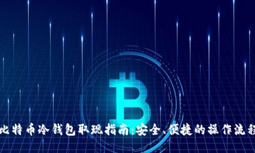 比特币冷钱包取现指南：安全、便捷的操作流程