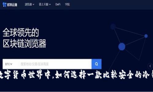 在数字货币世界中，如何选择一款比较安全的冷钱包