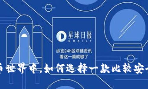 在数字货币世界中，如何选择一款比较安全的冷钱包