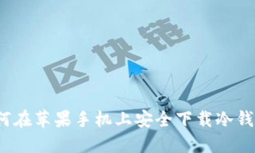 如何在苹果手机上安全下载冷钱包？