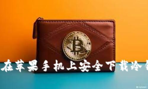 如何在苹果手机上安全下载冷钱包？
