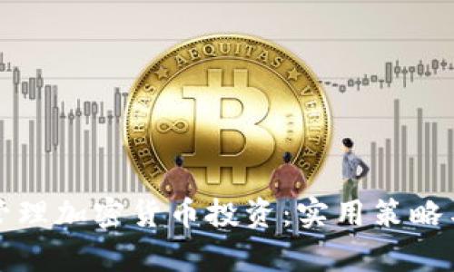 如何有效管理加密货币投资：实用策略与经验分享