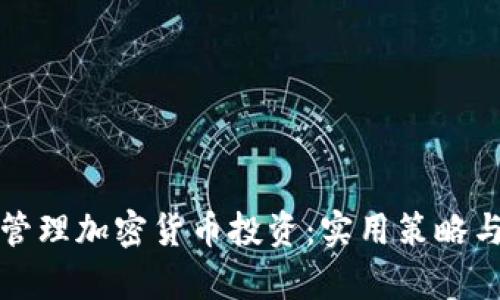 如何有效管理加密货币投资：实用策略与经验分享