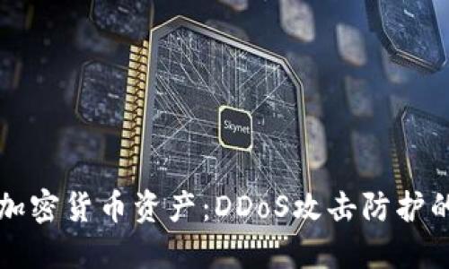 保护你的加密货币资产：DDoS攻击防护的实用指南