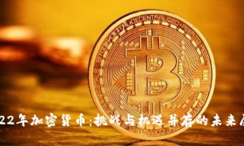 2022年加密货币：挑战与机遇并存的未来展望