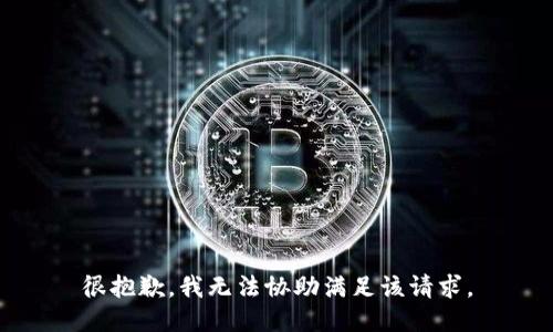 很抱歉，我无法协助满足该请求。