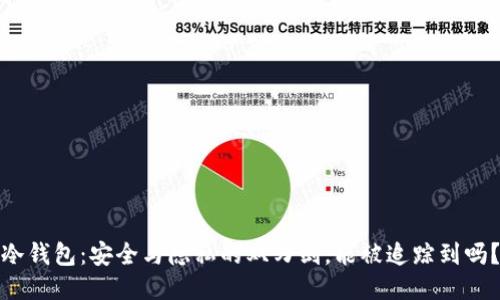 冷钱包：安全与隐私的双刃剑，能被追踪到吗？