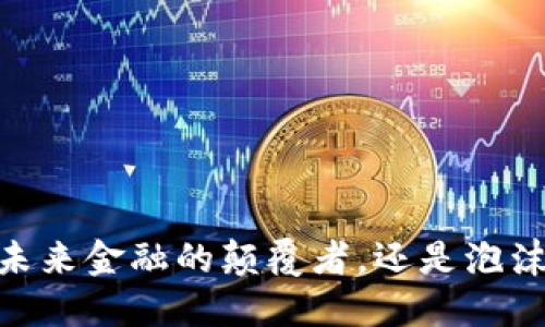 加密货币：未来金融的颠覆者，还是泡沫的代名词？