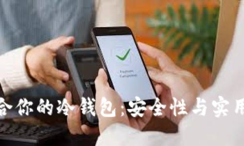 如何选择最适合你的冷钱包：安全性与实用性的完美结合