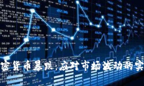 数字加密货币暴跌：应对市场波动的实用策略